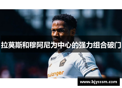 拉莫斯和穆阿尼为中心的强力组合破门
