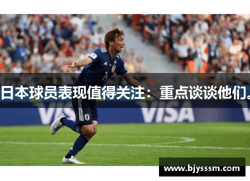 日本球员表现值得关注：重点谈谈他们。