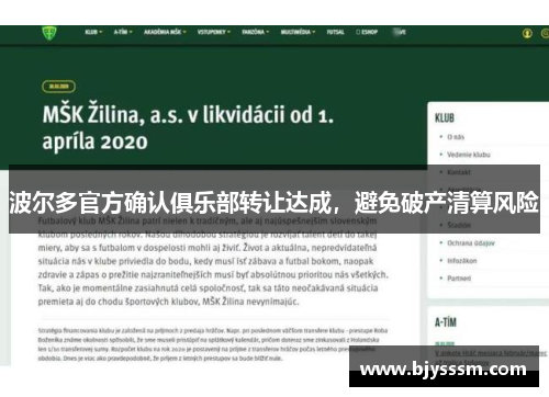 波尔多官方确认俱乐部转让达成，避免破产清算风险
