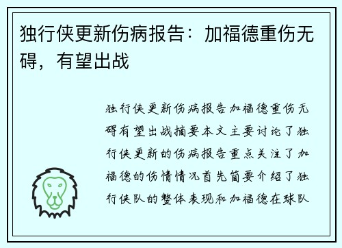 独行侠更新伤病报告：加福德重伤无碍，有望出战