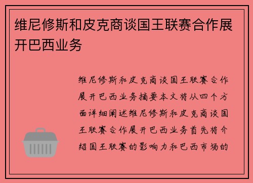 维尼修斯和皮克商谈国王联赛合作展开巴西业务