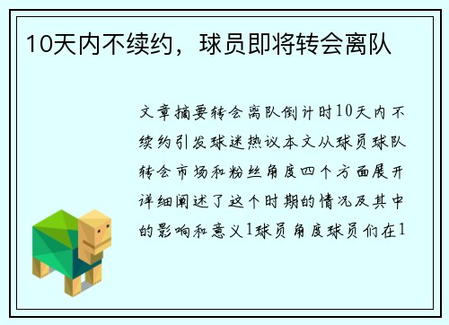 10天内不续约，球员即将转会离队