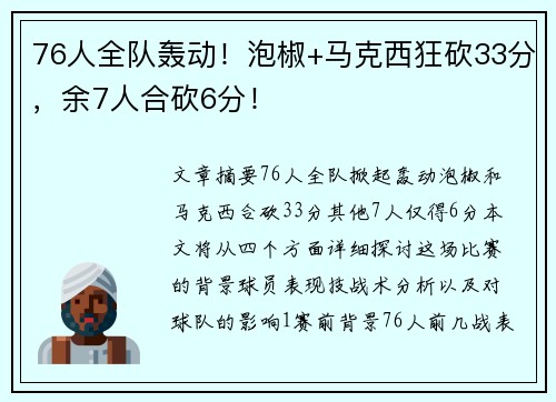 76人全队轰动！泡椒+马克西狂砍33分，余7人合砍6分！