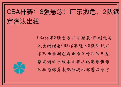 CBA杯赛：8强悬念！广东濒危，2队锁定淘汰出线