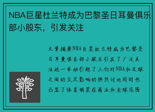 NBA巨星杜兰特成为巴黎圣日耳曼俱乐部小股东，引发关注