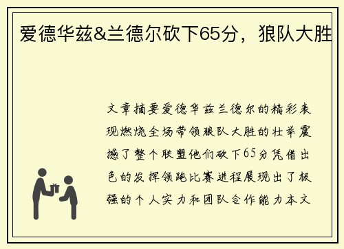 爱德华兹&兰德尔砍下65分，狼队大胜