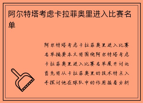 阿尔特塔考虑卡拉菲奥里进入比赛名单