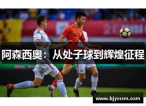 阿森西奥：从处子球到辉煌征程