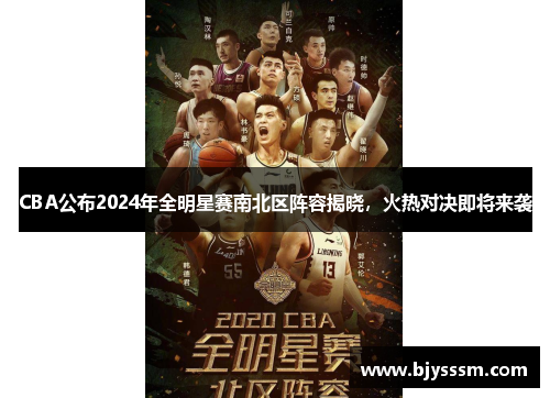 CBA公布2024年全明星赛南北区阵容揭晓，火热对决即将来袭
