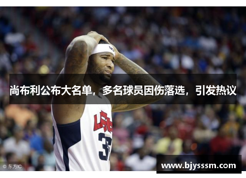 尚布利公布大名单，多名球员因伤落选，引发热议
