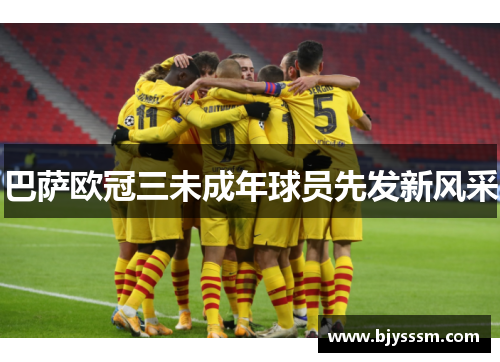 巴萨欧冠三未成年球员先发新风采