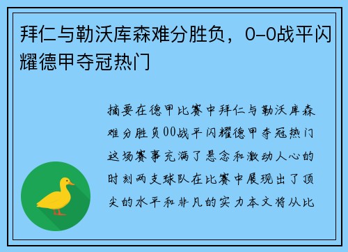 拜仁与勒沃库森难分胜负，0-0战平闪耀德甲夺冠热门