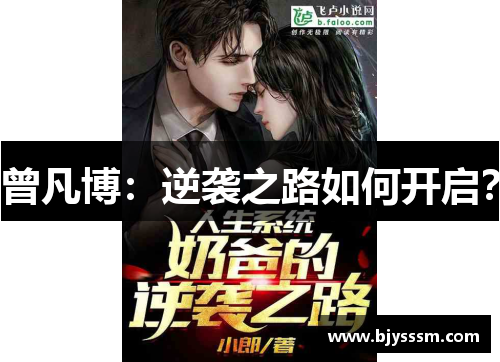 曾凡博：逆袭之路如何开启？