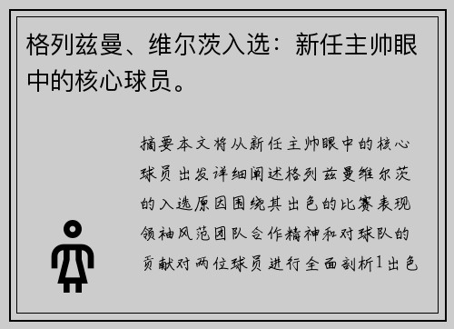 格列兹曼、维尔茨入选：新任主帅眼中的核心球员。