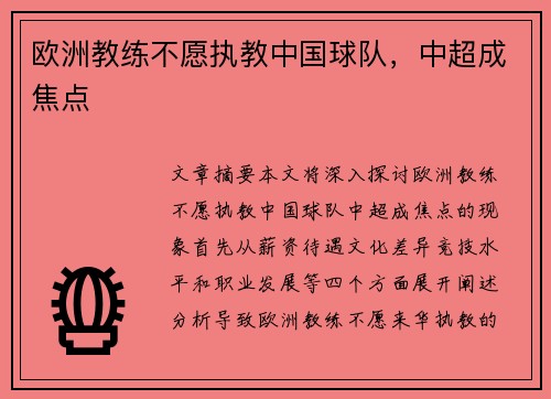 欧洲教练不愿执教中国球队，中超成焦点