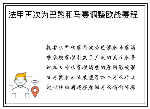 法甲再次为巴黎和马赛调整欧战赛程